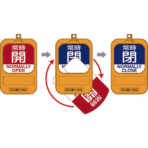 緑十字 回転式バルブ開閉札 常時開(赤)⇔常時閉(青) 特15-360D 90×60mm 樹脂製 164094
