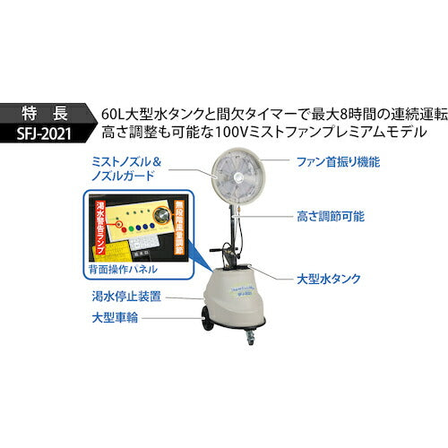 スーパー工業 100Vミスト発生機 SFJ−2021 移動式ファンタイプ SFJ-2021