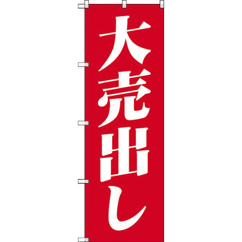 【取寄品】 TRUSCO のぼり 1800X600 大売出し 赤白 TNB-1S400 【送料都度見積】