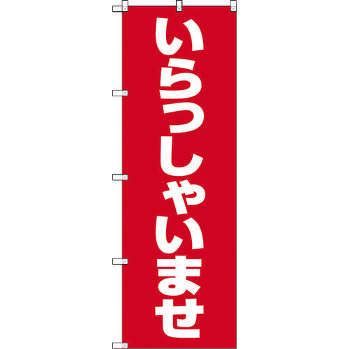 【取寄品】 TRUSCO のぼり 1800X600 いらっしゃいませ 赤白 TNB-1S9799 【送料都度見積】