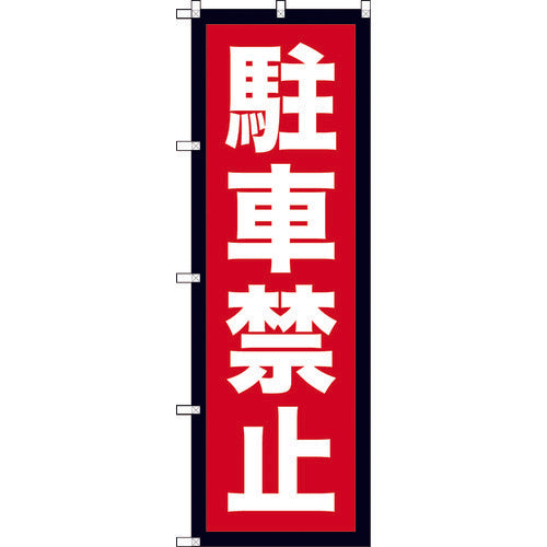 【取寄品】 TRUSCO のぼり 1800X600 駐車禁止 TNB-2S963 【送料都度見積】