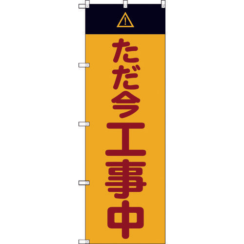 【取寄品】 TRUSCO のぼり旗 ただ今工事中 1800mmX600mm TNB-3S2849 【送料都度見積】