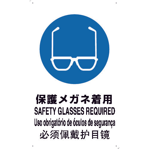 【取寄品】 TRUSCO 【売切廃番】安全標識(外国語・イラスト対応) 4ケ国語 保護メガネ着用 500×300 T-802611 【送料都度見積】