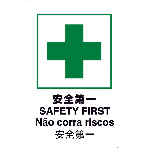【取寄品】 TRUSCO 【売切廃番】安全標識(外国語・イラスト対応) 4ケ国語 安全第一 500×300 T-802871 【送料都度見積】