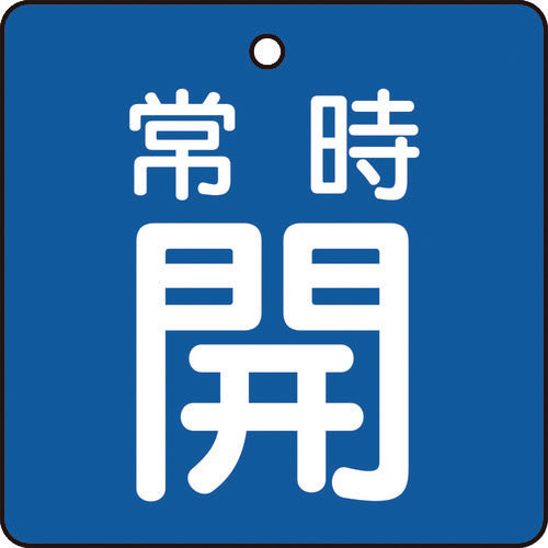 TRUSCO バルブ開閉表示板 常時開 青地 5枚組 50×50×2 T855-01