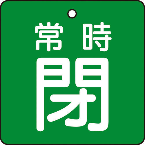 TRUSCO 【売切廃番】バルブ開閉表示板 常時閉 緑地 5枚組 50×50×2 T855-06