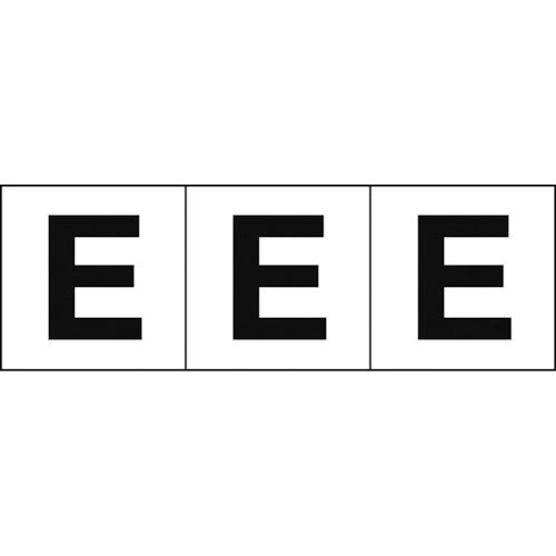 TRUSCO アルファベットステッカー 30×30 「E」 白地/黒文字 3枚入 TSN-30-E