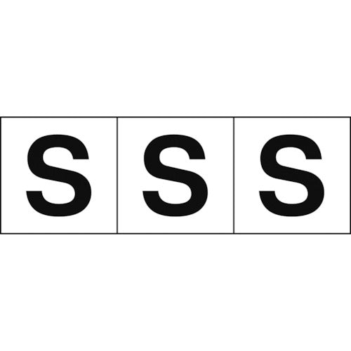 TRUSCO アルファベットステッカー 30×30 「S」 白地/黒文字 3枚入 TSN-30-S