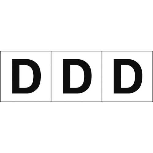 TRUSCO アルファベットステッカー 50×50 「D」 白地/黒文字 3枚入 TSN-50-D