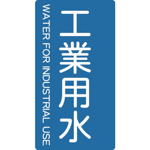 TRUSCO 配管用ステッカー 工業用水 縦 極小 5枚入 TPS-IWT-SS