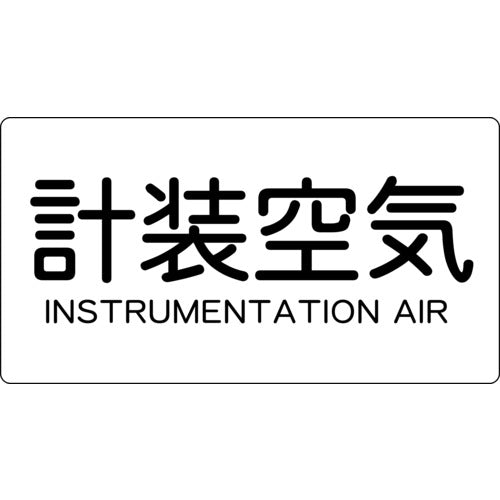 TRUSCO 配管用ステッカー 計装空気 横 大 5枚入 TPS-IAY-L