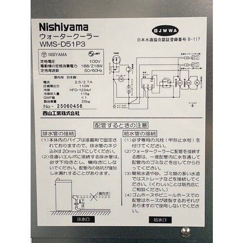 西山工業　ウォータークーラー　水道直結式　床置型　自動洗浄機能付き　ノンフロン　WMS-D51P3