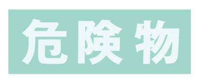 【要送料】 保管庫　オプションシール（白・危険物） S-KBWH 643996 ※法人向け 個人宅配送不可