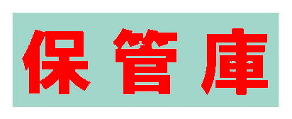 【要送料】 保管庫　オプションシール（赤・保管庫） S-HKRE 643997 ※法人向け 個人宅配送不可