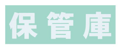 【要送料】 保管庫　オプションシール（白・保管庫） S-HKWH 643998 ※法人向け 個人宅配送不可