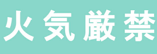 【要送料】 保管庫　オプションシール（白・火気厳禁） S-KGWH 643999 ※法人向け 個人宅配送不可