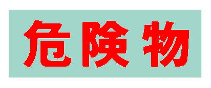 【要送料】 保管庫　オプションシール（赤・危険物） S-KBRE 644000 ※法人向け 個人宅配送不可