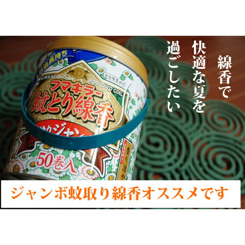 フマキラー　ジャンボ蚊とり線香５０巻缶 411683
