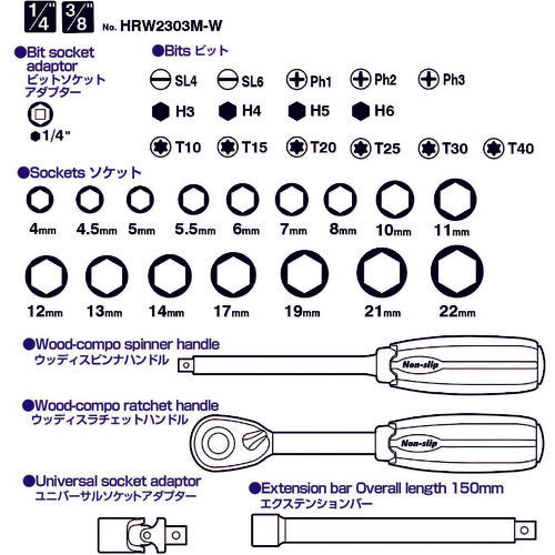 ベッセル ウッディーソケットレンチセット ＨＲＷ２３０３Ｍ－Ｗ １／４・３／８ HRW2303M-W