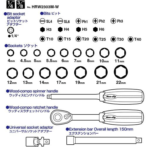 ベッセル ウッディーソケットレンチセット ＨＲＷ２３０３Ｍ－Ｗ １／４・３／８ HRW2303M-W