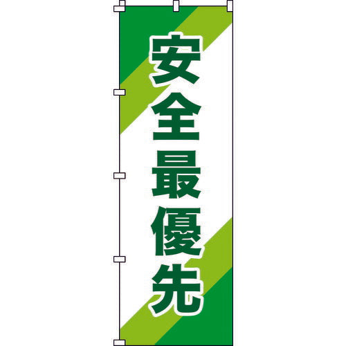 緑十字 のぼり旗 安全最優先 ノボリ－１０ １８００×６００ｍｍ ポリエステル 255010