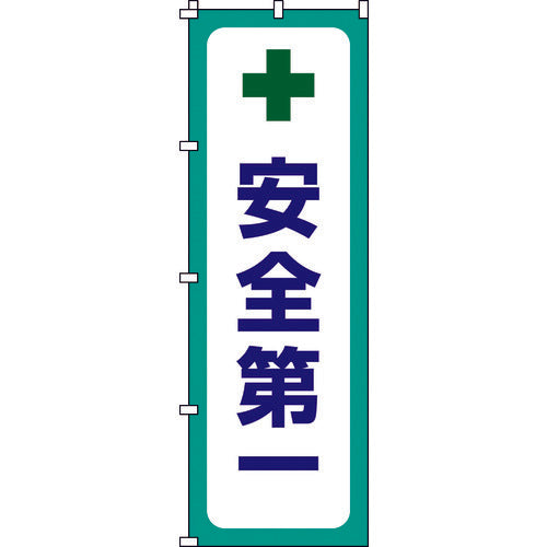 緑十字 のぼり旗 安全第一 ノボリ－１２ １８００×６００ｍｍ ポリエステル 255012