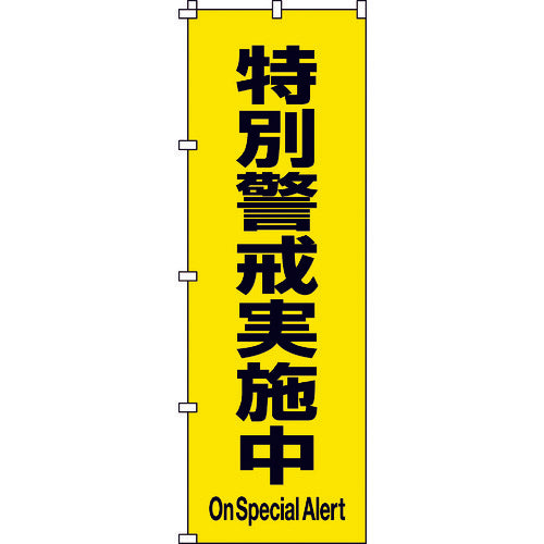 緑十字 のぼり旗 特別警戒実施中 ノボリ－１７ １８００×６００ｍｍ ポリエステル 255017