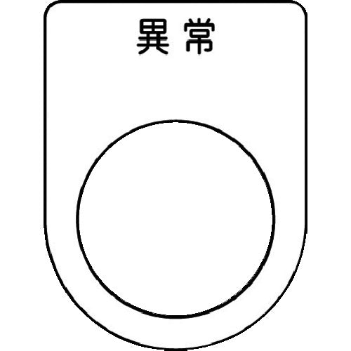 ＩＭ　押ボタン／セレクトスイッチ（メガネ銘板）　異常　黒　φ２２．５　４０×３０×２ｍｍ P22-44