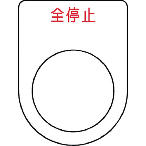 ＩＭ　押ボタン／セレクトスイッチ（メガネ銘板）　全停止　赤　φ２２．５　４０×３０×２ｍｍ P22-48
