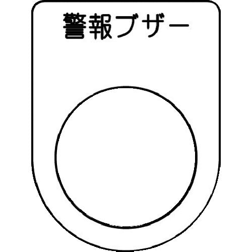 ＩＭ　押ボタン／セレクトスイッチ（メガネ銘板）　警報ブザー　黒　φ２２．５　４０×３０×２ｍｍ P22-49