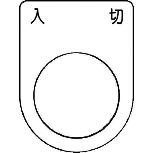 ＩＭ　押ボタン／セレクトスイッチ（メガネ銘板）　入　切　黒　φ２２．５　４０×３０×２ｍｍ P22-51