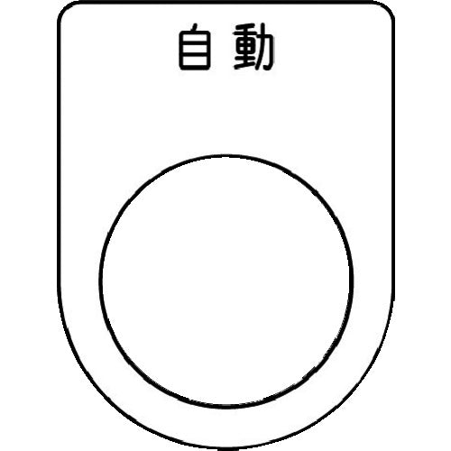 ＩＭ　押ボタン／セレクトスイッチ（メガネ銘板）　自動　黒　φ２２．５　４０×３０×２ｍｍ P22-52