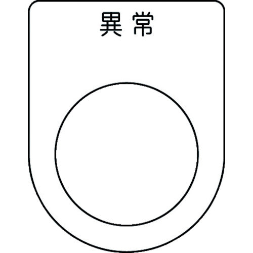 ＩＭ　押ボタン／セレクトスイッチ（メガネ銘板）　異常　黒　φ２５．５　４５×３５×２ｍｍ P25-44