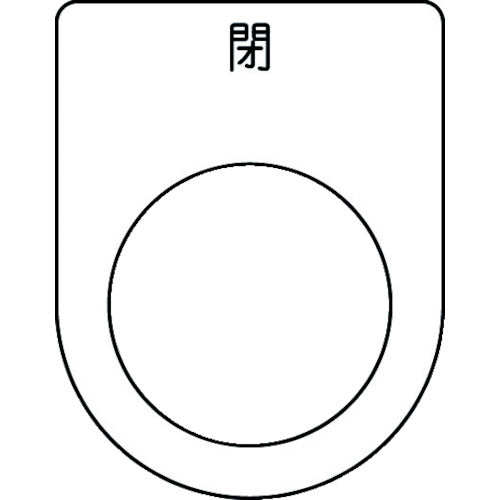 ＩＭ　押ボタン／セレクトスイッチ（メガネ銘板）　閉　黒　φ２５．５　４５×３５×２ｍｍ P25-46