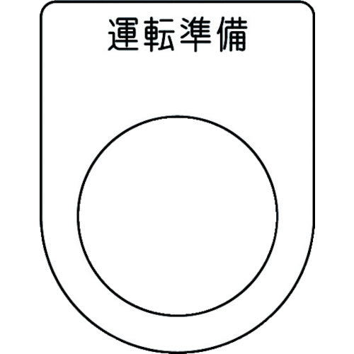 ＩＭ　押ボタン／セレクトスイッチ（メガネ銘板）　運転準備　黒　φ２５．５　４５×３５×２ｍｍ P25-47