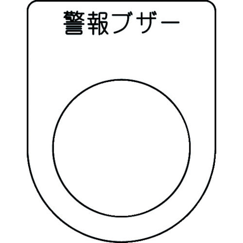 ＩＭ　押ボタン／セレクトスイッチ（メガネ銘板）　警報ブザー　黒　φ２５．５　４５×３５×２ｍｍ P25-49