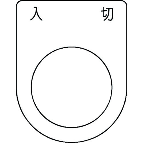ＩＭ　押ボタン／セレクトスイッチ（メガネ銘板）　入　切　黒　φ２５．５　４５×３５×２ｍｍ P25-51