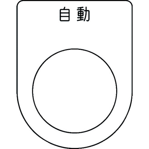 ＩＭ　押ボタン／セレクトスイッチ（メガネ銘板）　自動　黒　φ２５．５　４５×３５×２ｍｍ P25-52