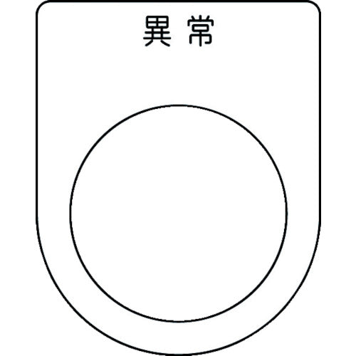 ＩＭ　押ボタン／セレクトスイッチ（メガネ銘板）　異常　黒　φ３０．５　５０×４０×２ｍｍ P30-44