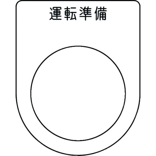 ＩＭ　押ボタン／セレクトスイッチ（メガネ銘板）　運転準備　黒　φ３０．５　５０×４０×２ｍｍ P30-47