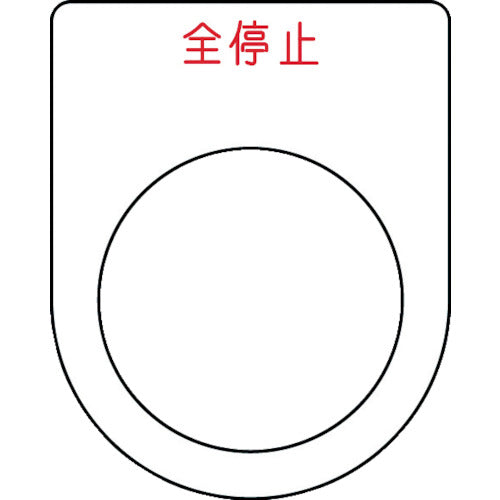 ＩＭ　押ボタン／セレクトスイッチ（メガネ銘板）　全停止　赤　φ３０．５　５０×４０×２ｍｍ P30-48