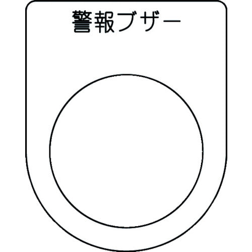 ＩＭ　押ボタン／セレクトスイッチ（メガネ銘板）　警報ブザー　黒　φ３０．５　５０×４０×２ｍｍ P30-49