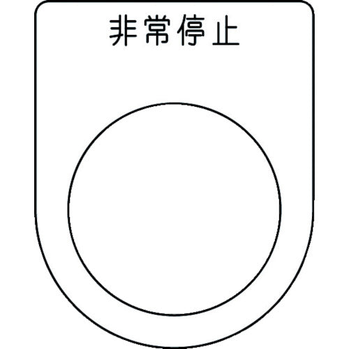 ＩＭ　押ボタン／セレクトスイッチ（メガネ銘板）　非常停止　黒　φ３０．５　５０×４０×２ｍｍ P30-50