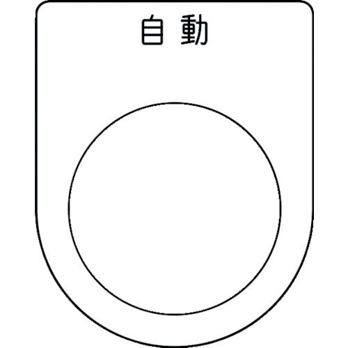 ＩＭ　押ボタン／セレクトスイッチ（メガネ銘板）　自動　黒　φ３０．５　５０×４０×２ｍｍ P30-52