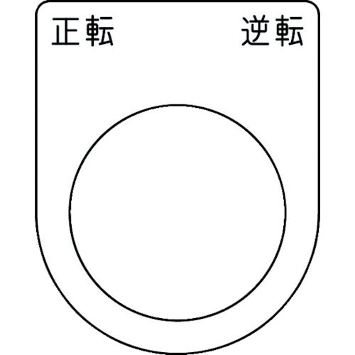 ＩＭ　押ボタン／セレクトスイッチ（メガネ銘板）　正転　逆転　黒　φ３０．５　５０×４０×２ｍｍ P30-53