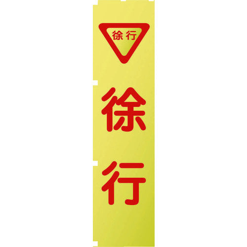 グリーンクロス 蛍光イエローのぼり旗 ＫＮ５ 徐行 1148600505