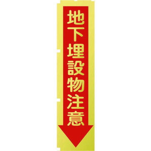 グリーンクロス 蛍光イエローのぼり旗 ＫＮ７ 地下埋設物注意 1148600507
