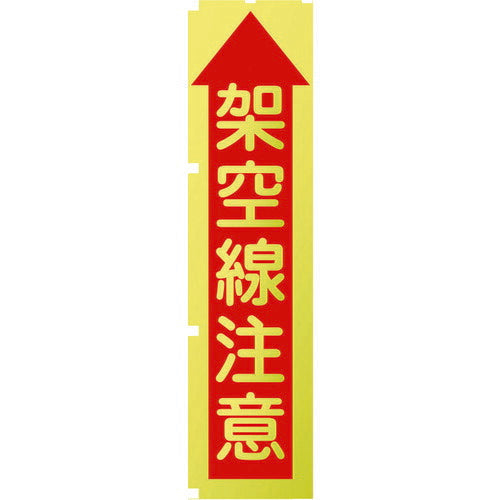 グリーンクロス 蛍光イエローのぼり旗 ＫＮ８ 架空線注意 1148600508
