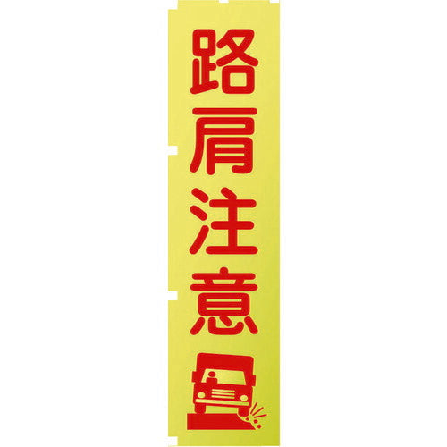 グリーンクロス 蛍光イエローのぼり旗 ＫＮ１１ 路肩注意 1148600511