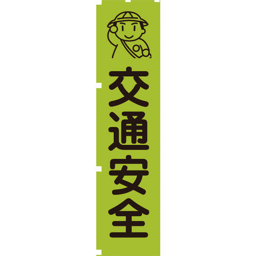 グリーンクロス 蛍光グリーンのぼり旗 ＧＮ１ 交通安全 1148600601